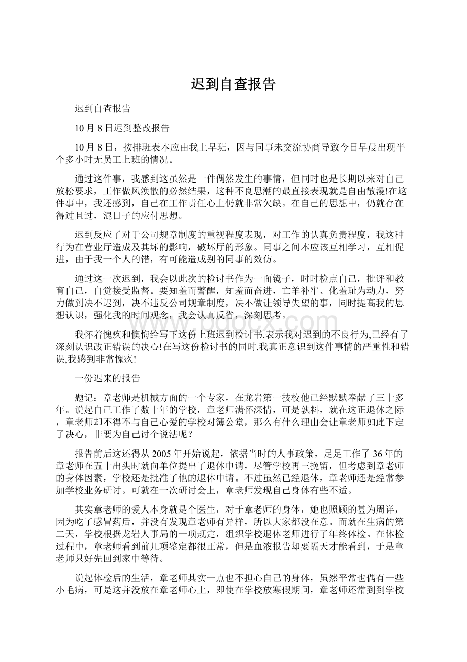 迟到自查报告Word文档格式.docx