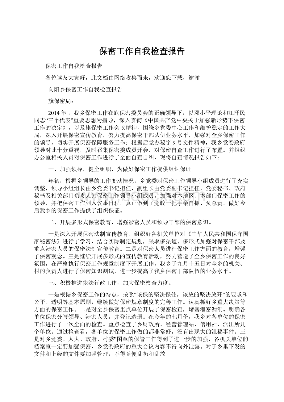 保密工作自我检查报告Word文件下载.docx