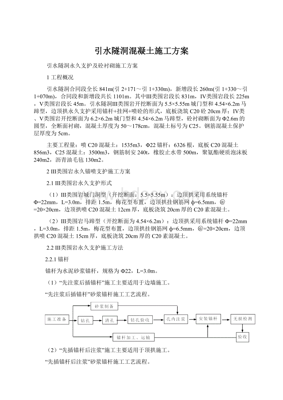 引水隧洞混凝土施工方案Word文件下载.docx