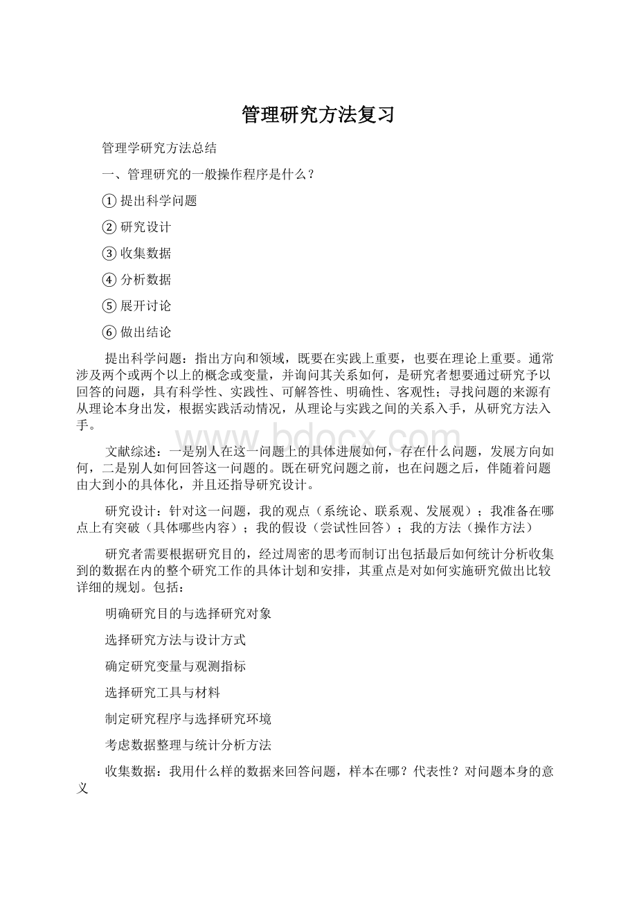 管理研究方法复习.docx