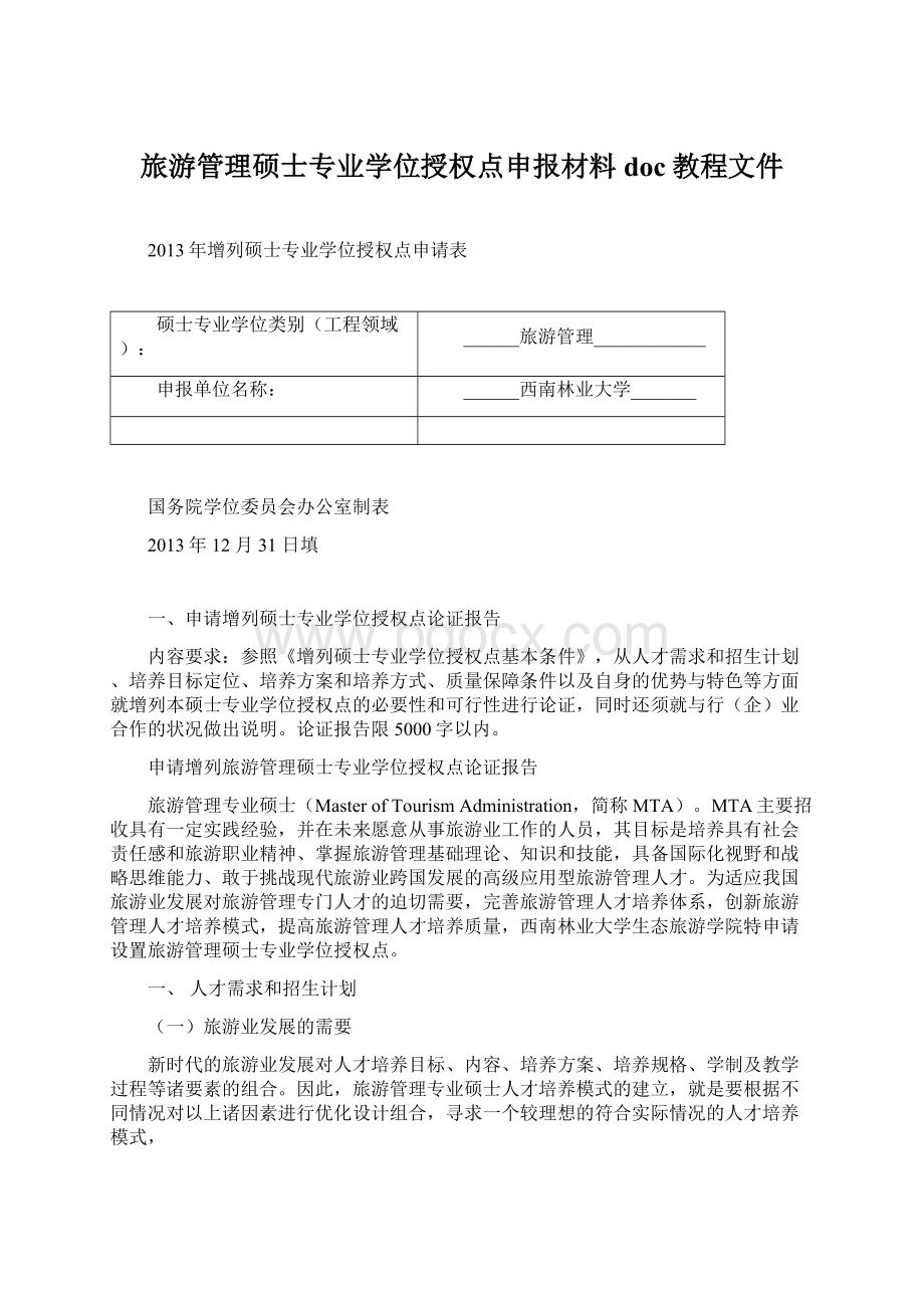 旅游管理硕士专业学位授权点申报材料doc教程文件Word文档格式.docx