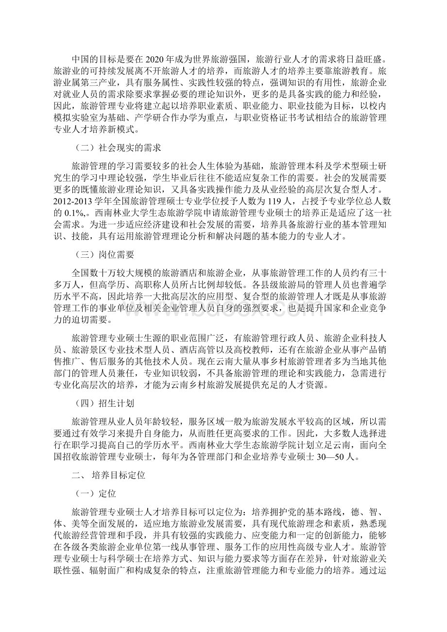 旅游管理硕士专业学位授权点申报材料doc教程文件.docx_第2页