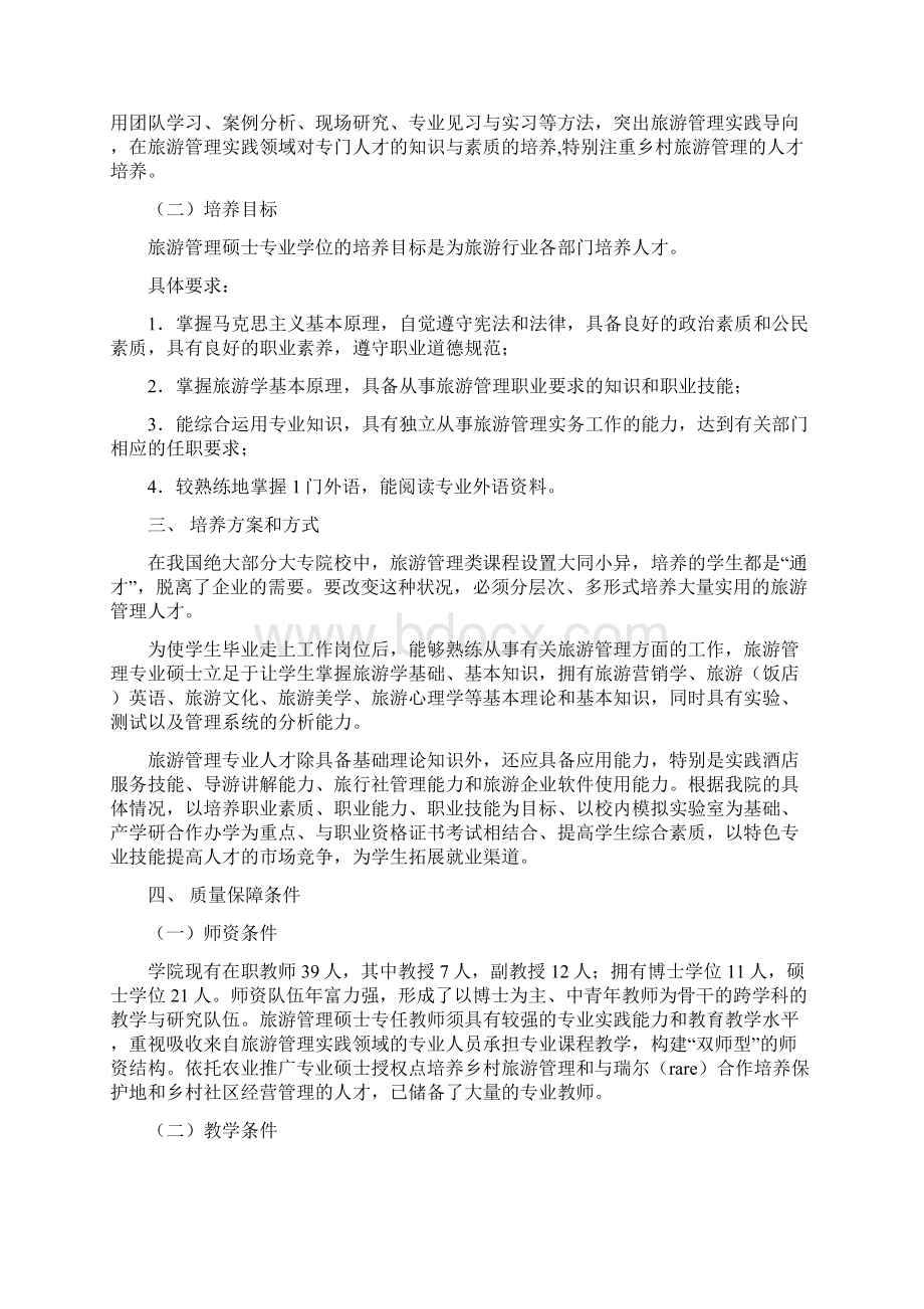 旅游管理硕士专业学位授权点申报材料doc教程文件.docx_第3页