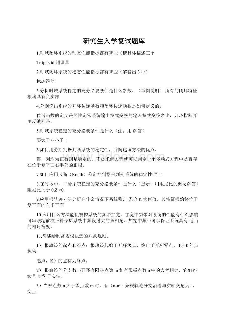 研究生入学复试题库.docx