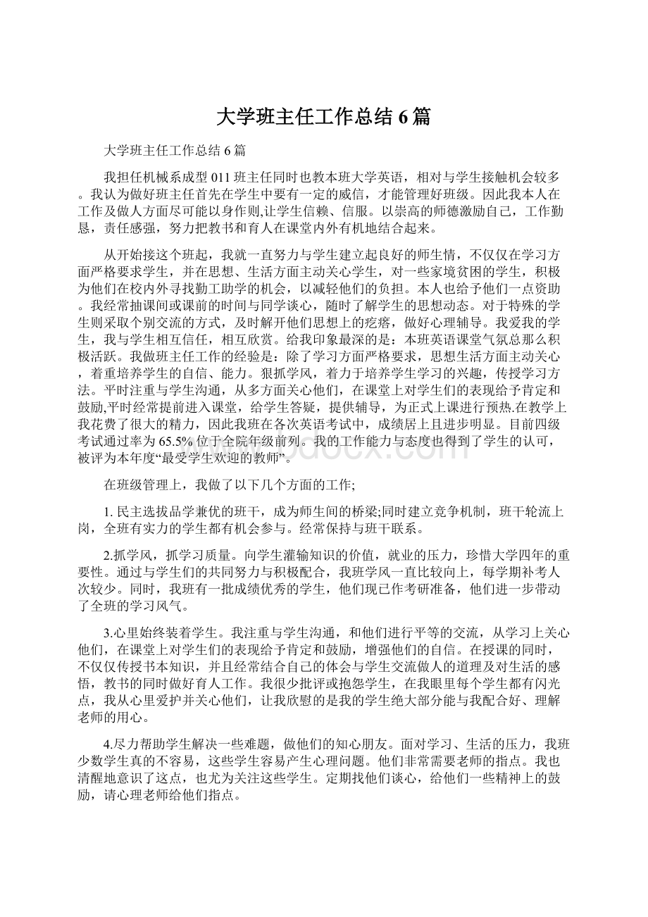 大学班主任工作总结6篇.docx