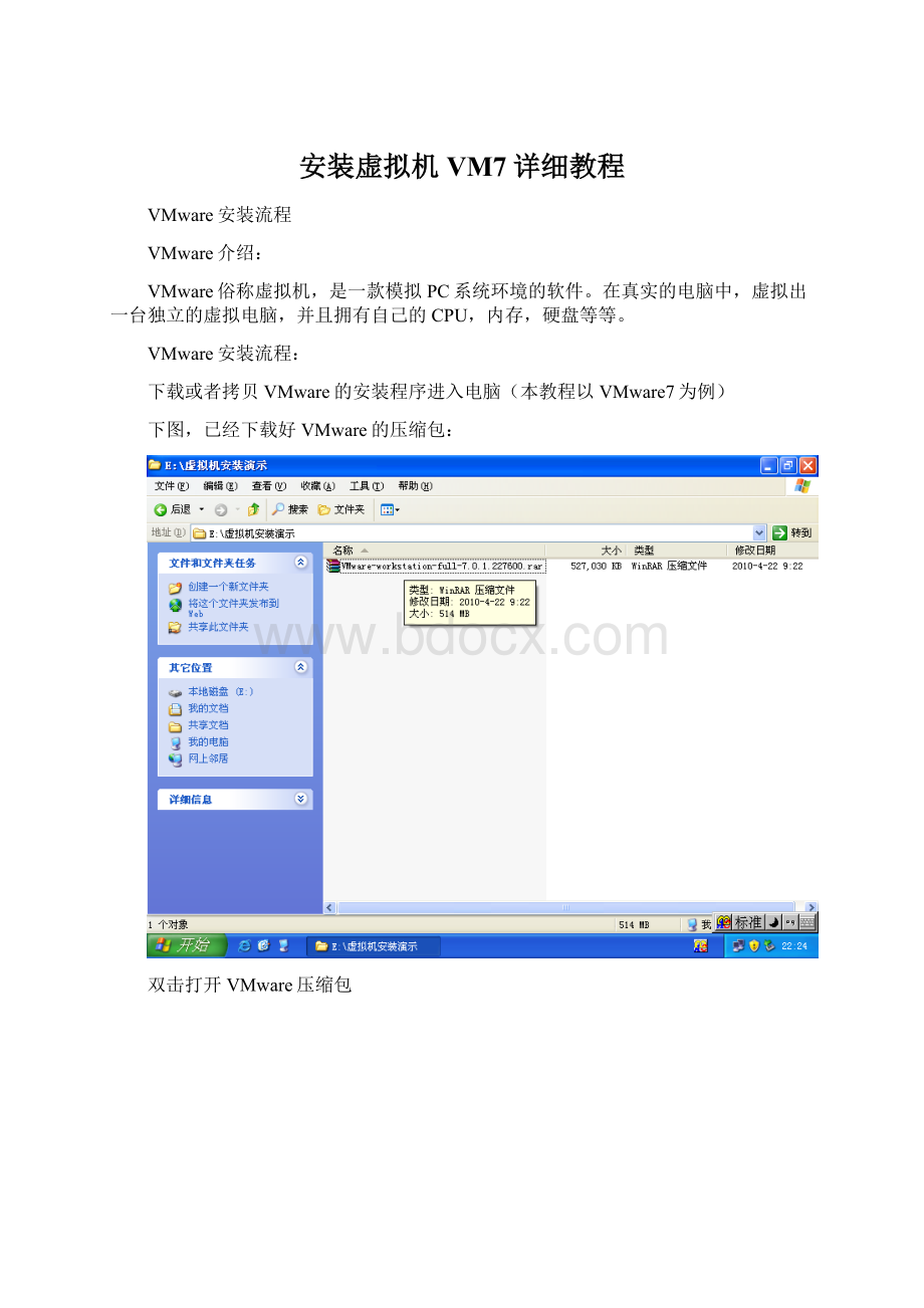 安装虚拟机VM7详细教程Word文档下载推荐.docx