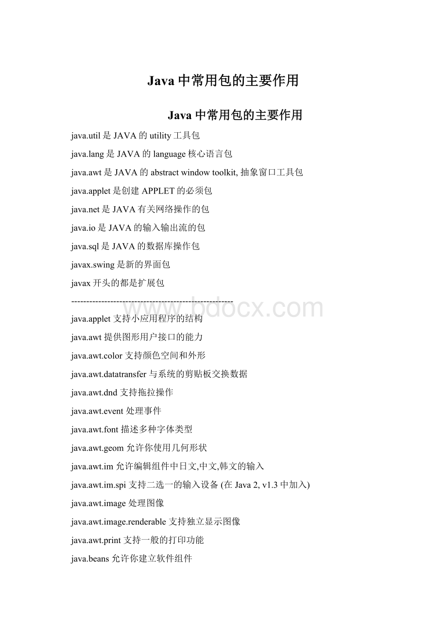 Java中常用包的主要作用Word格式文档下载.docx_第1页