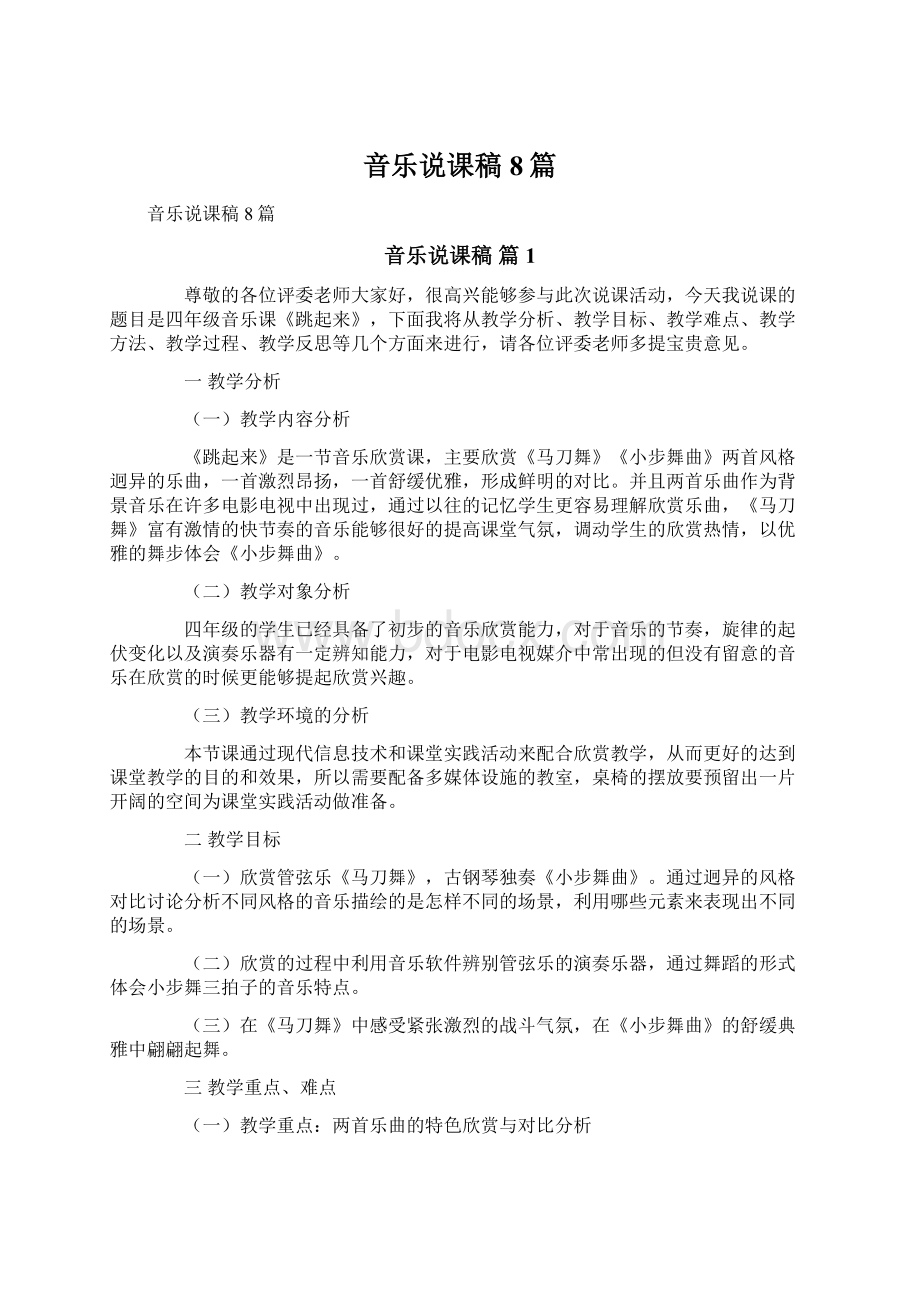 音乐说课稿8篇文档格式.docx_第1页