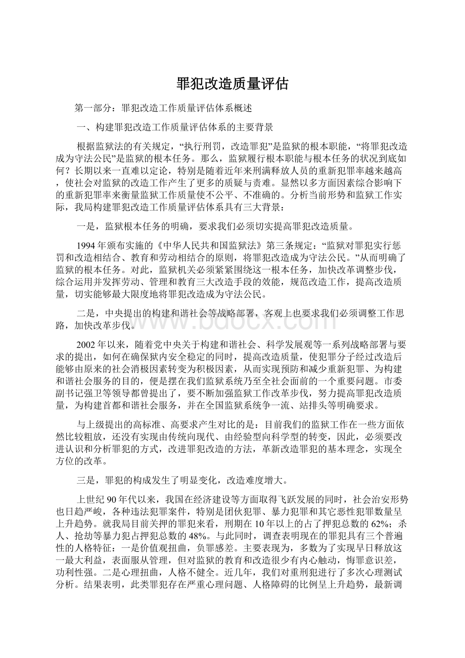 罪犯改造质量评估Word下载.docx