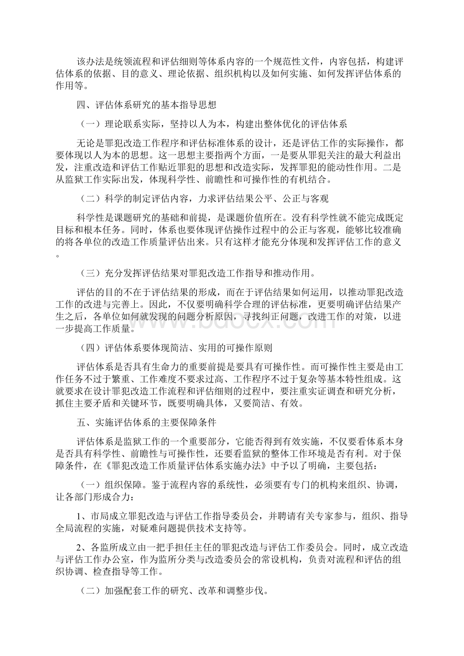 罪犯改造质量评估Word下载.docx_第3页