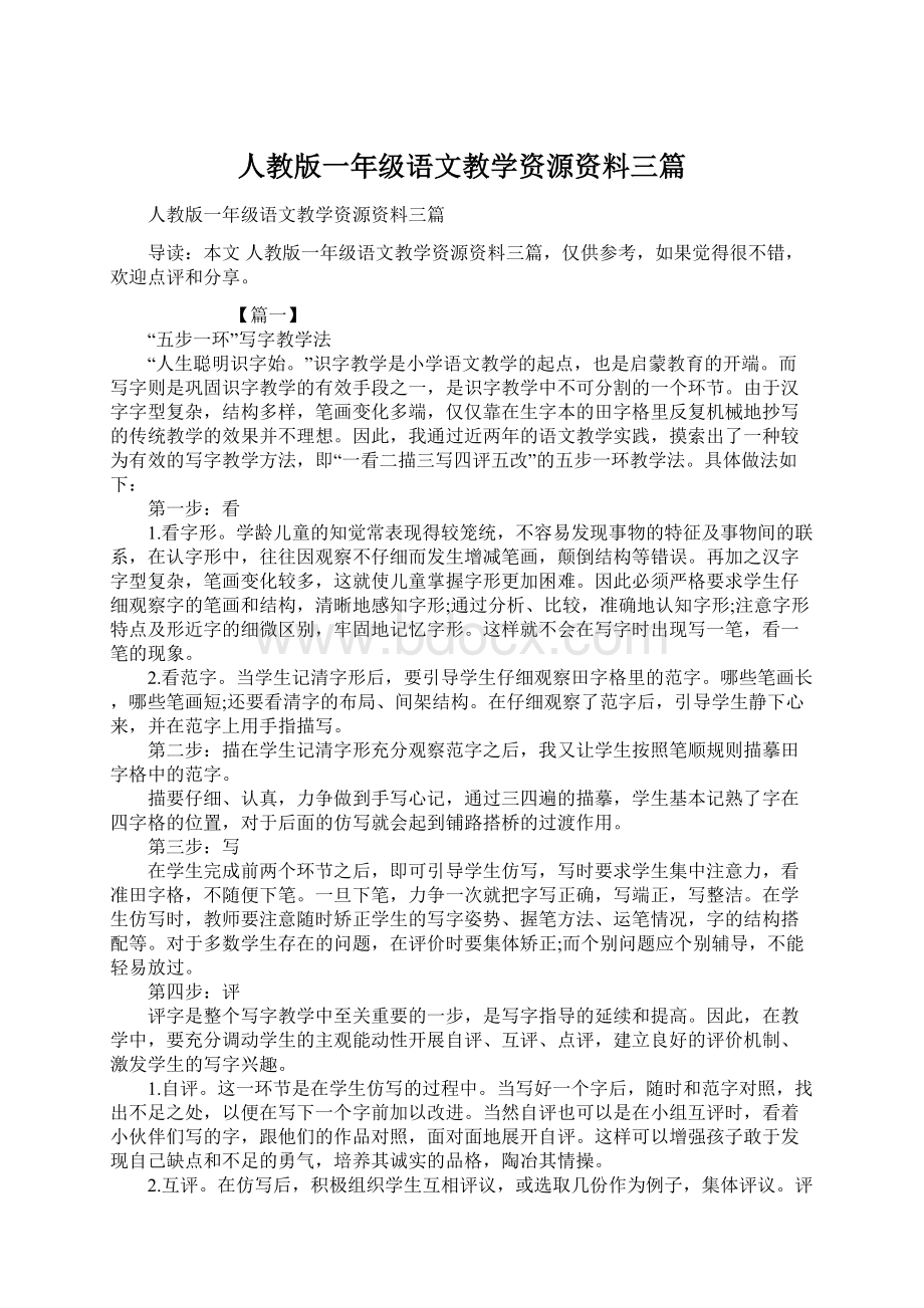 人教版一年级语文教学资源资料三篇Word文件下载.docx