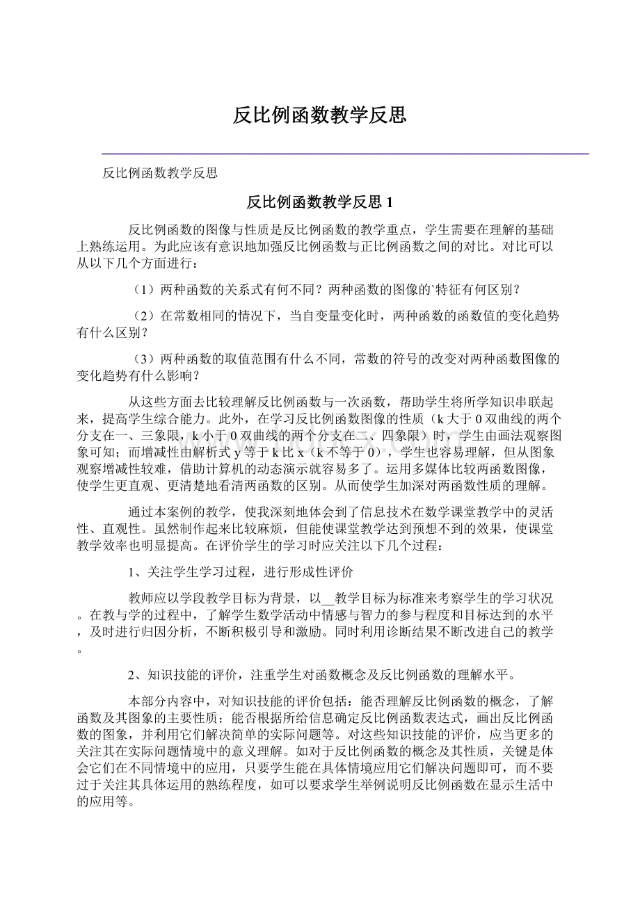 反比例函数教学反思Word文件下载.docx