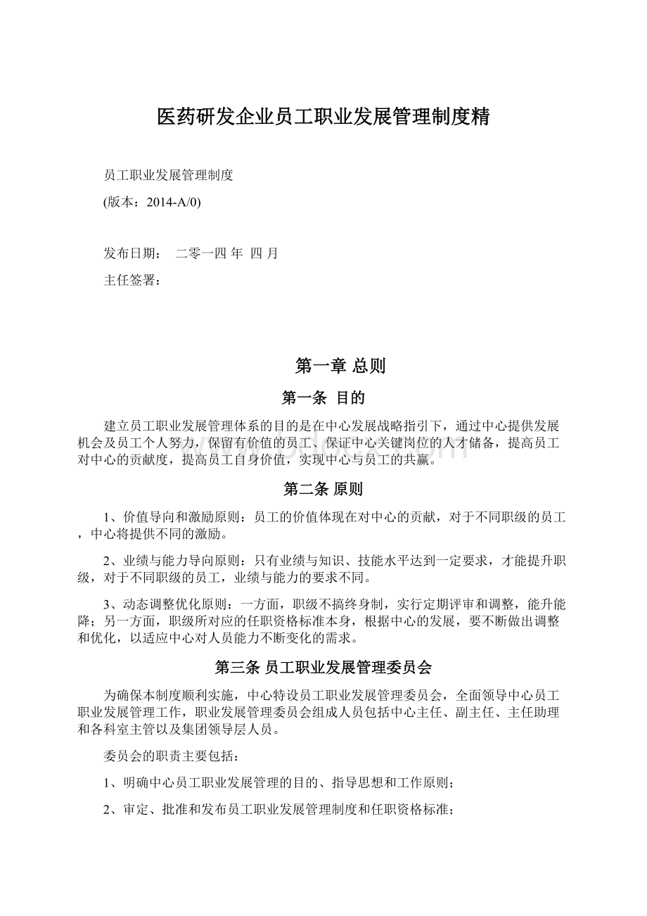 医药研发企业员工职业发展管理制度精.docx