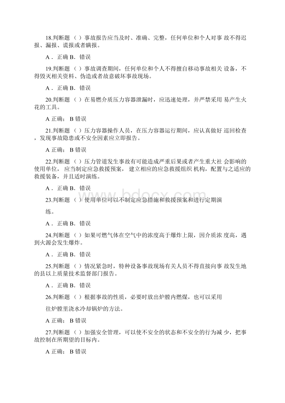 特种设备管理员基础知识100题.docx_第3页