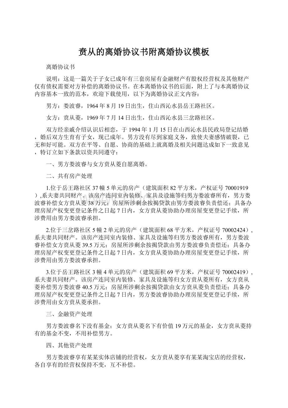 贲从的离婚协议书附离婚协议模板Word格式文档下载.docx_第1页