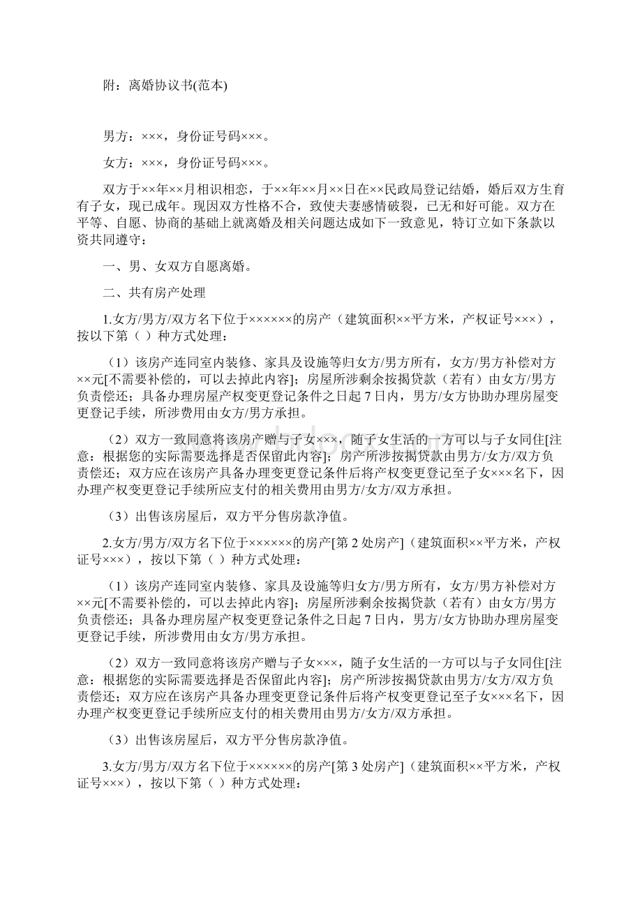 贲从的离婚协议书附离婚协议模板Word格式文档下载.docx_第3页