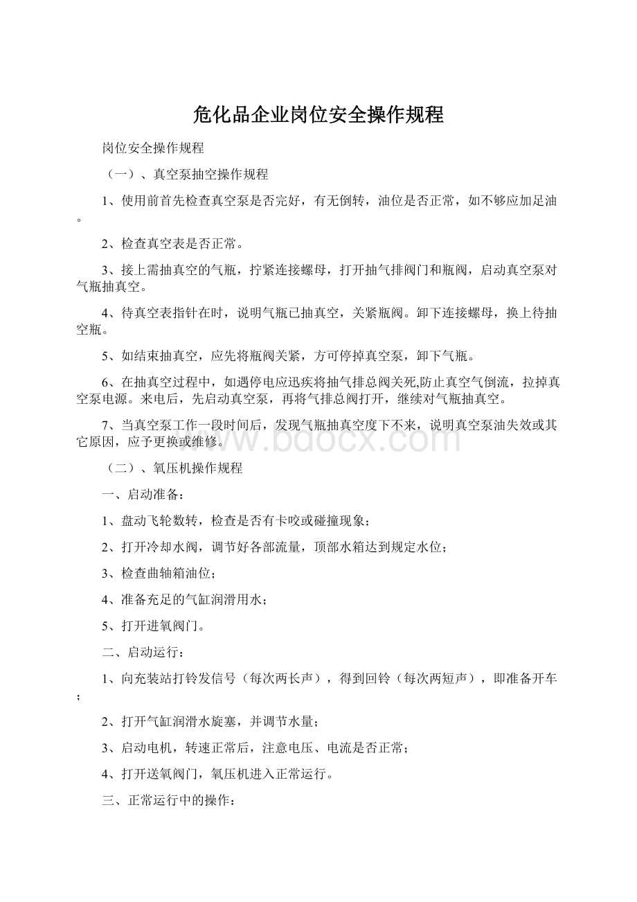 危化品企业岗位安全操作规程Word文件下载.docx