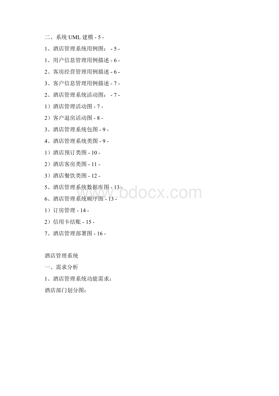 UML酒店管理系统软件建模与分析课程设计.docx_第2页