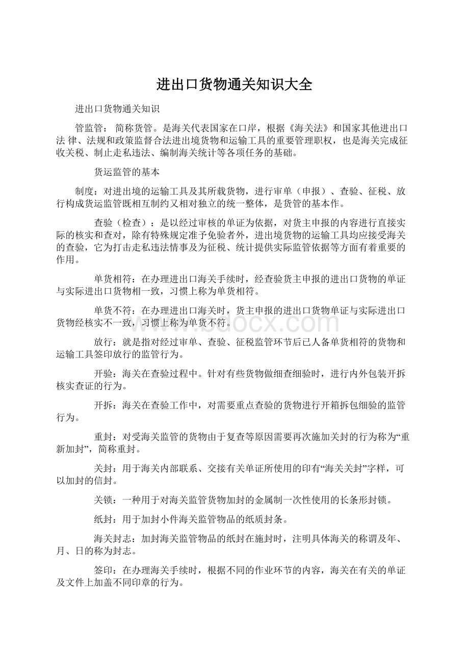 进出口货物通关知识大全.docx_第1页