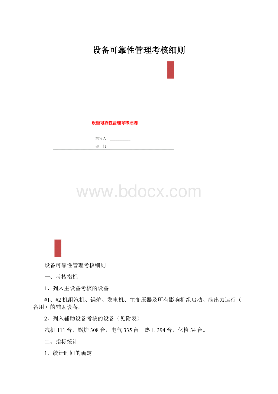 设备可靠性管理考核细则.docx_第1页