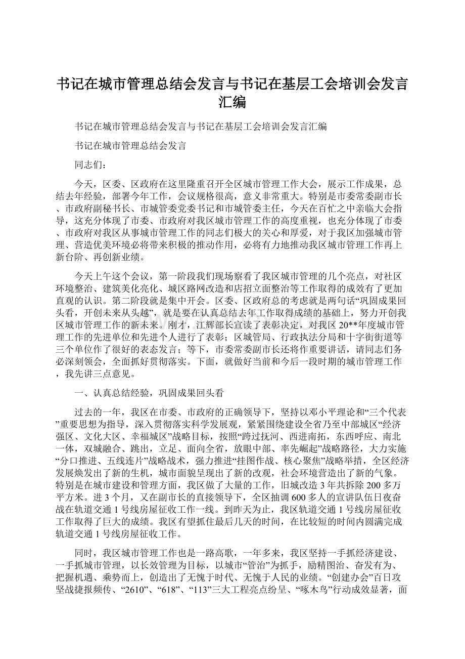 书记在城市管理总结会发言与书记在基层工会培训会发言汇编.docx_第1页