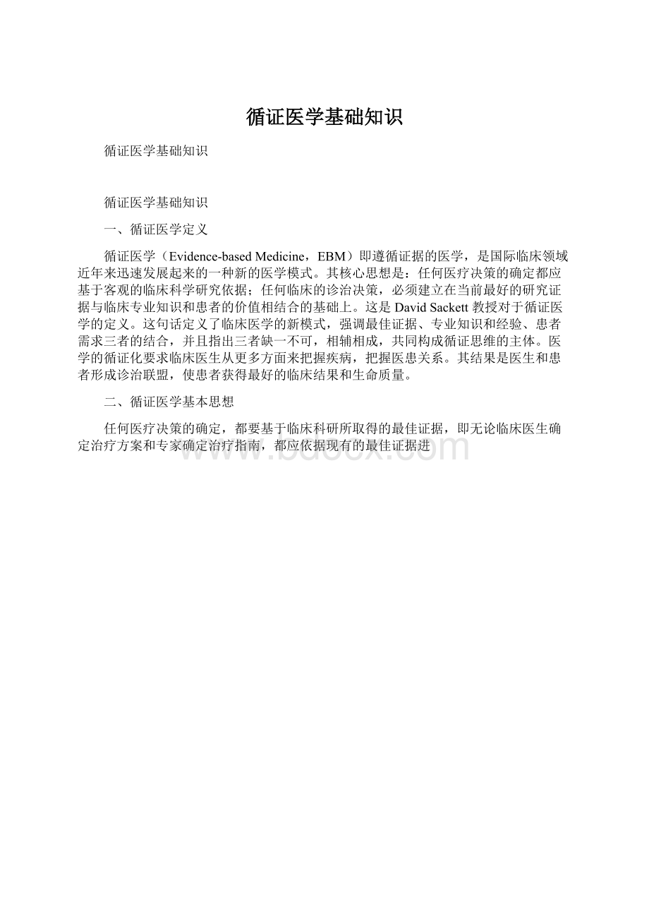 循证医学基础知识.docx_第1页