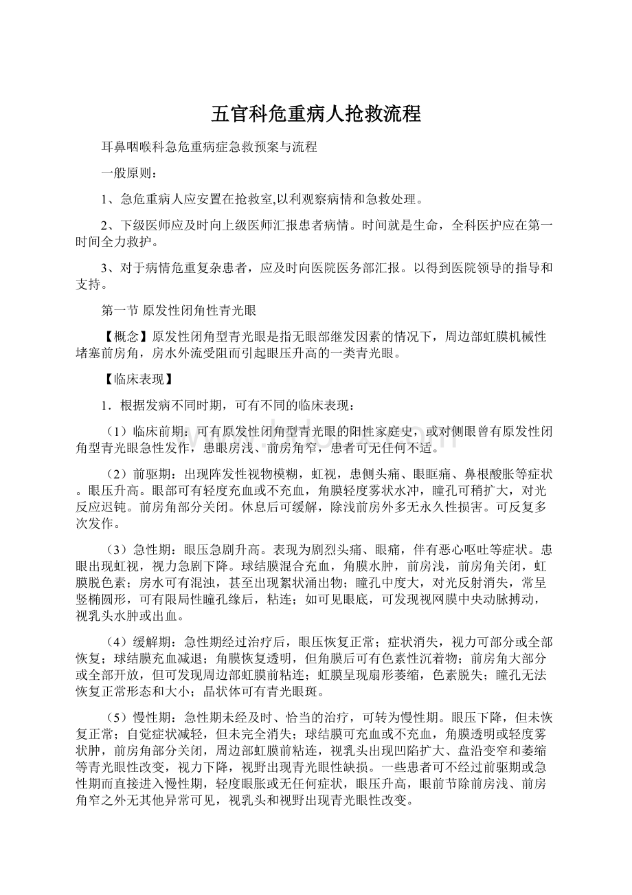 五官科危重病人抢救流程.docx