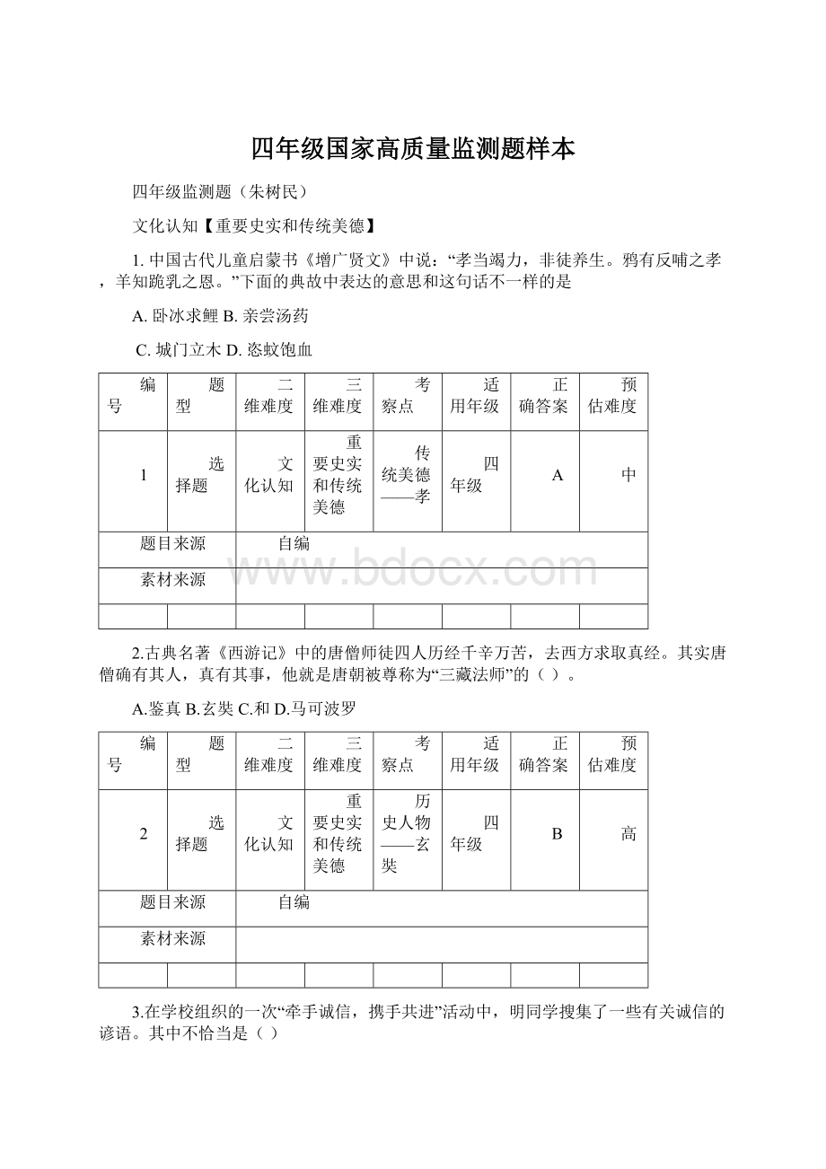 四年级国家高质量监测题样本Word文档格式.docx_第1页