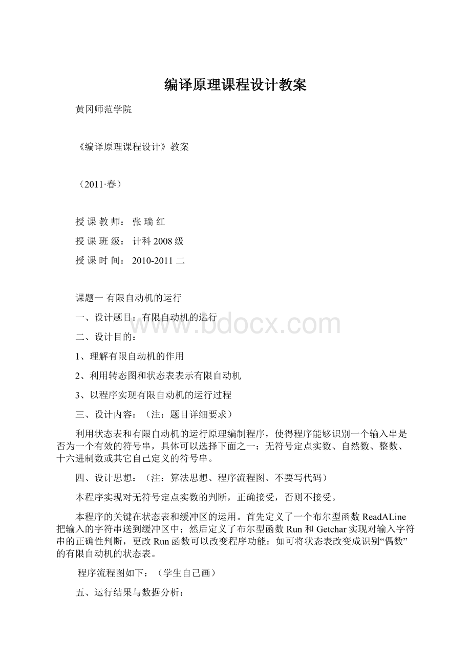 编译原理课程设计教案Word格式.docx