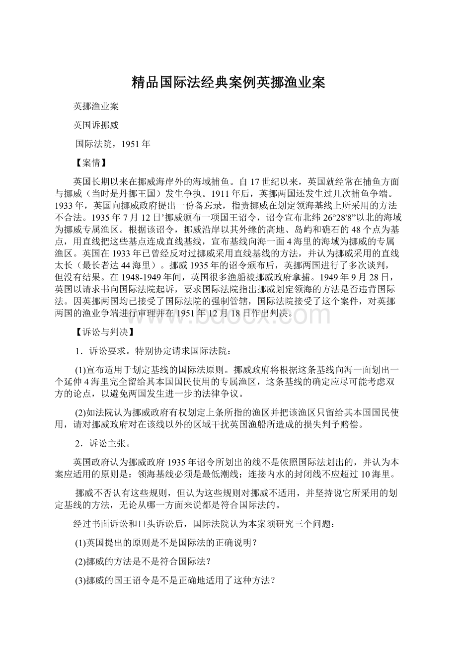 精品国际法经典案例英挪渔业案.docx