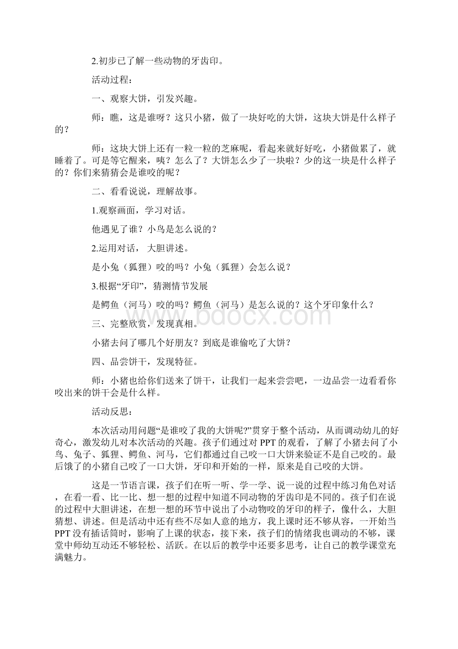 《谁咬了我的大饼》语言教案文档格式.docx_第3页