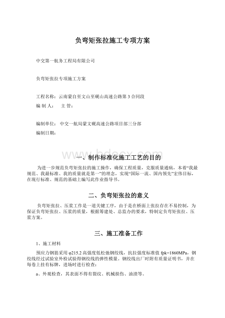 负弯矩张拉施工专项方案.docx_第1页