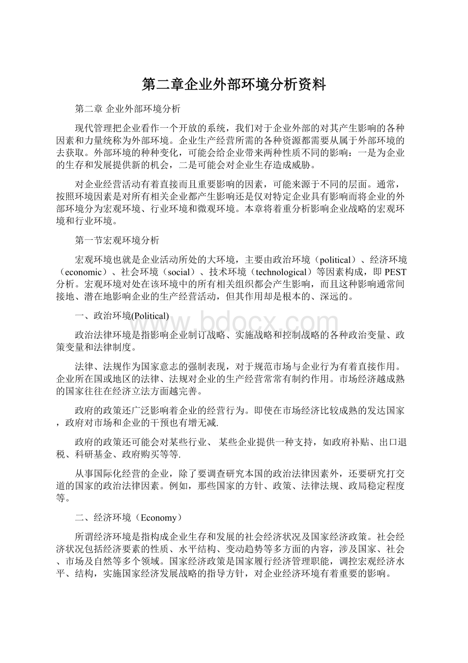 第二章企业外部环境分析资料Word下载.docx