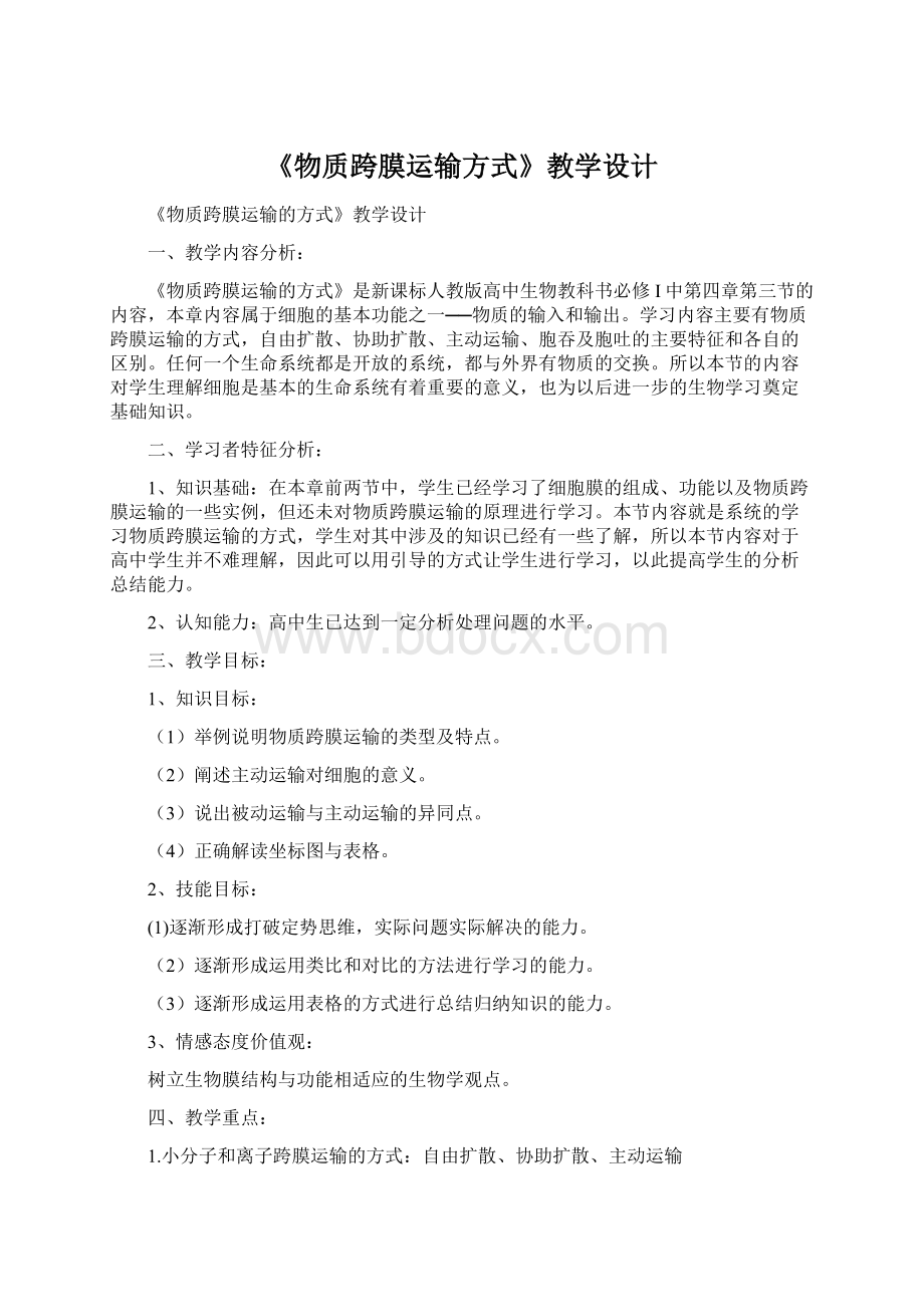 《物质跨膜运输方式》教学设计.docx