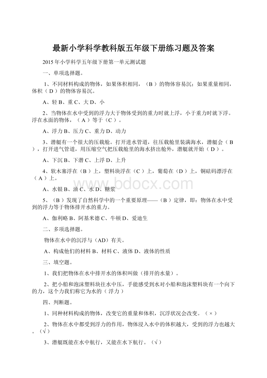 最新小学科学教科版五年级下册练习题及答案.docx