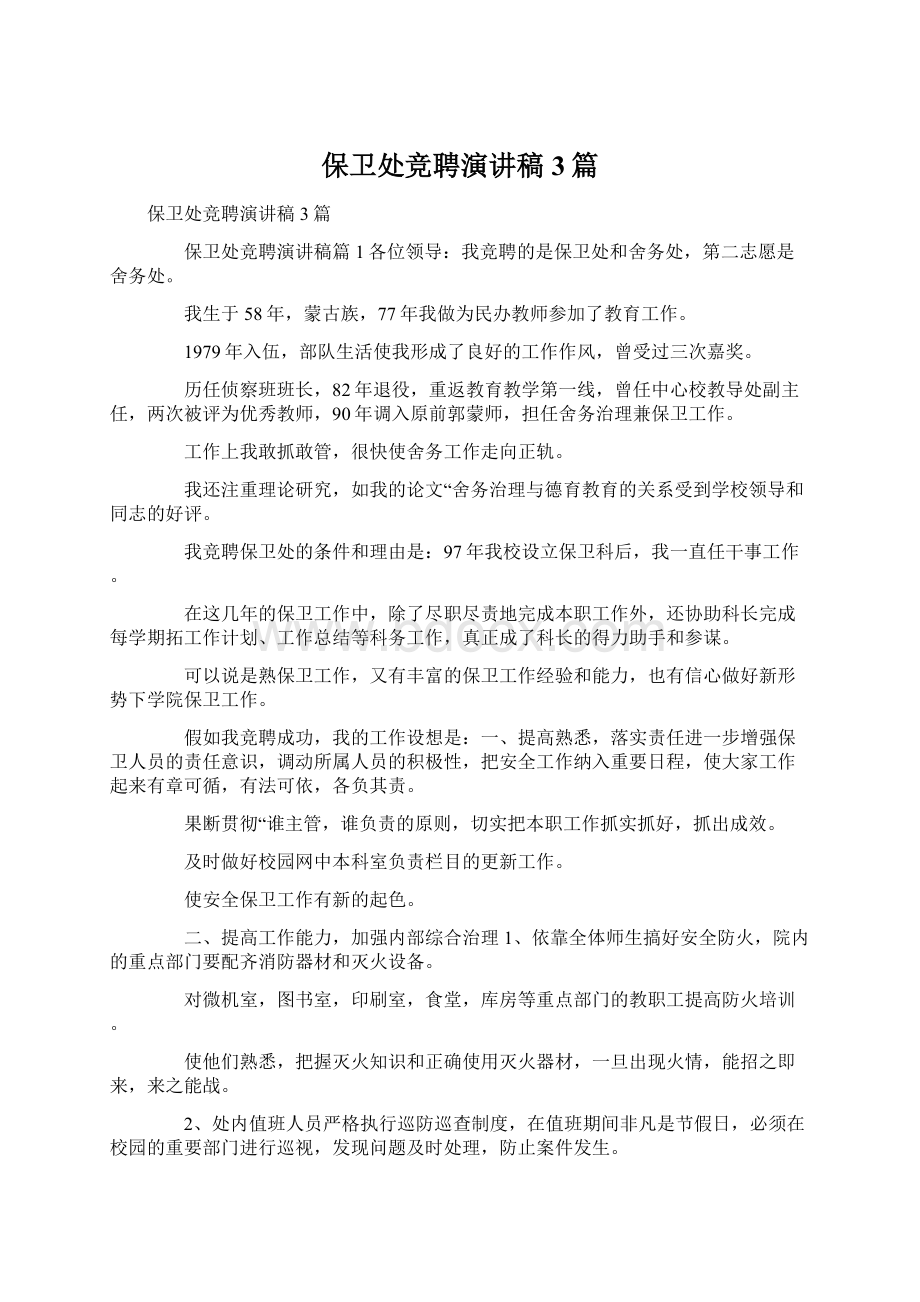 保卫处竞聘演讲稿3篇Word文件下载.docx_第1页