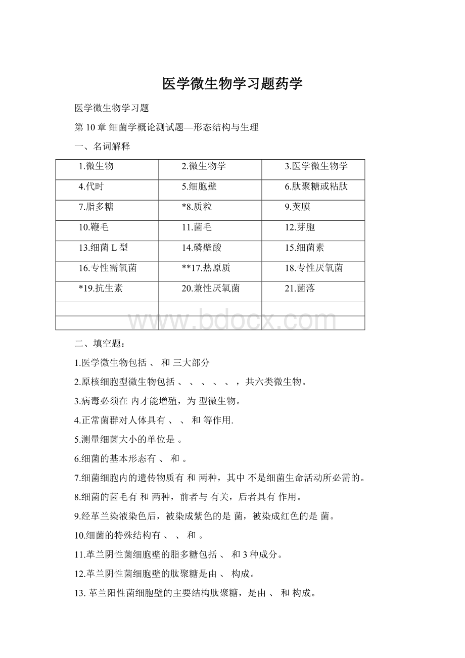 医学微生物学习题药学Word文件下载.docx