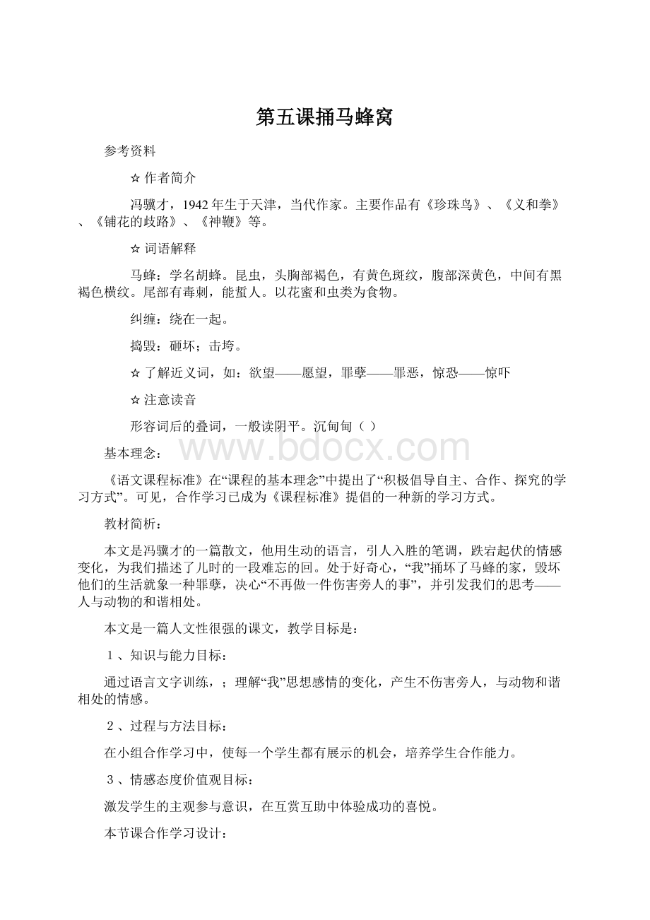 第五课捅马蜂窝Word文档格式.docx_第1页