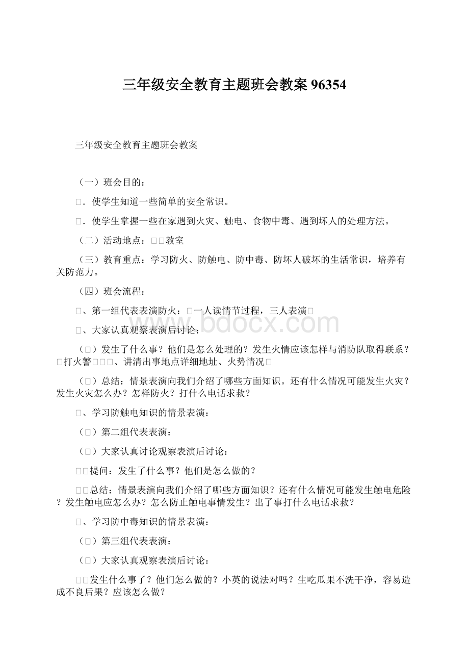 三年级安全教育主题班会教案96354.docx