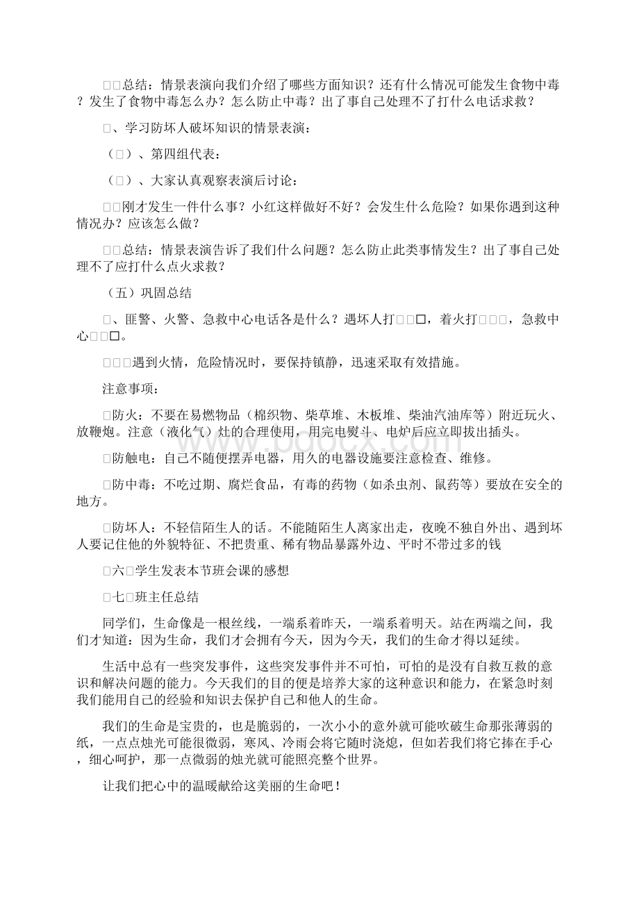 三年级安全教育主题班会教案96354Word格式文档下载.docx_第2页