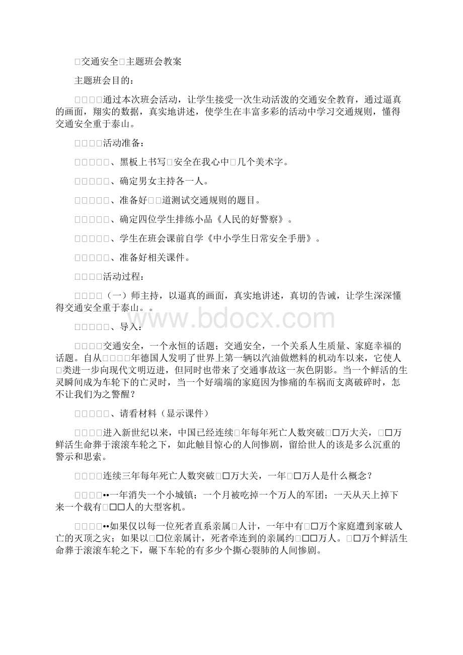 三年级安全教育主题班会教案96354Word格式文档下载.docx_第3页