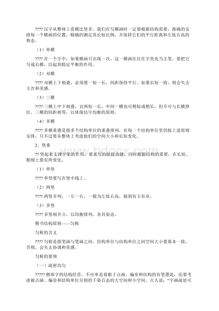 硬笔书法楷书结构.docx_第2页