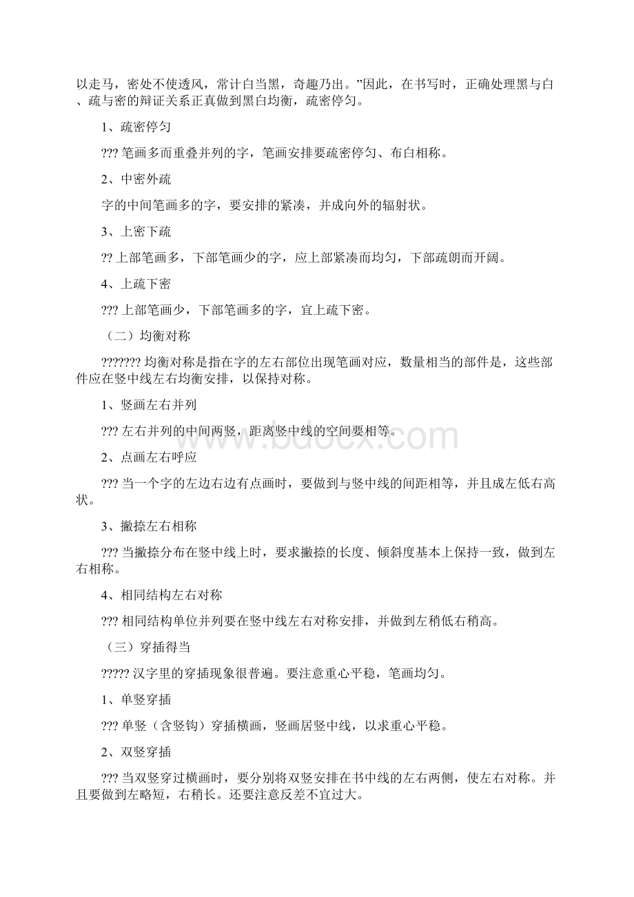 硬笔书法楷书结构Word文件下载.docx_第3页