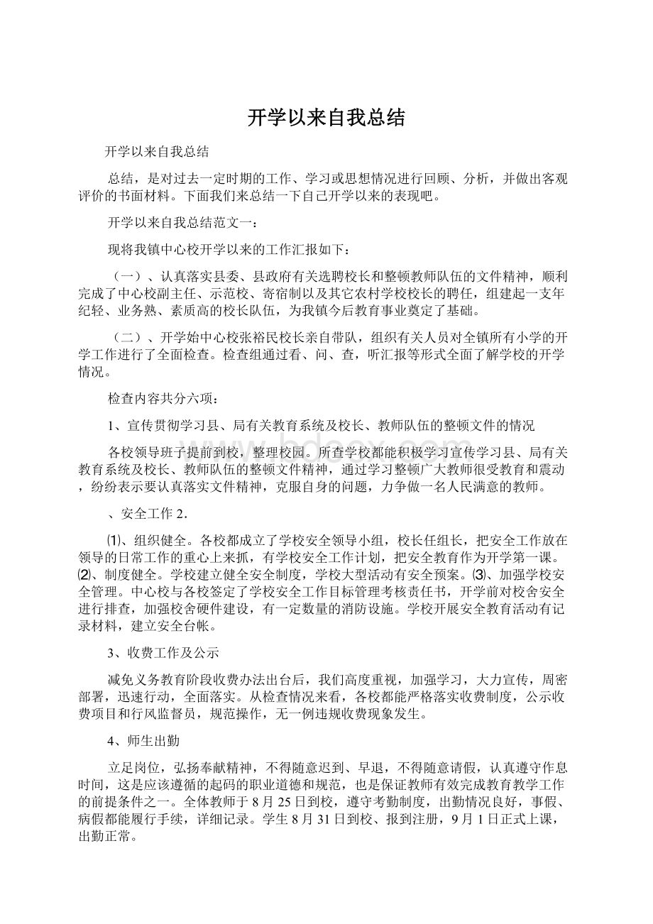 开学以来自我总结Word下载.docx