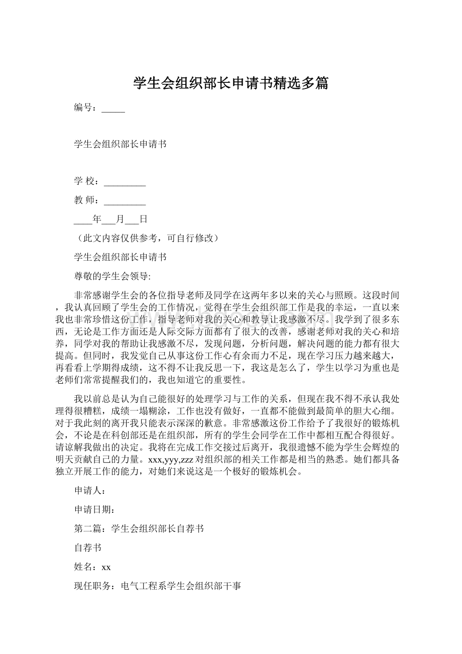 学生会组织部长申请书精选多篇Word下载.docx_第1页