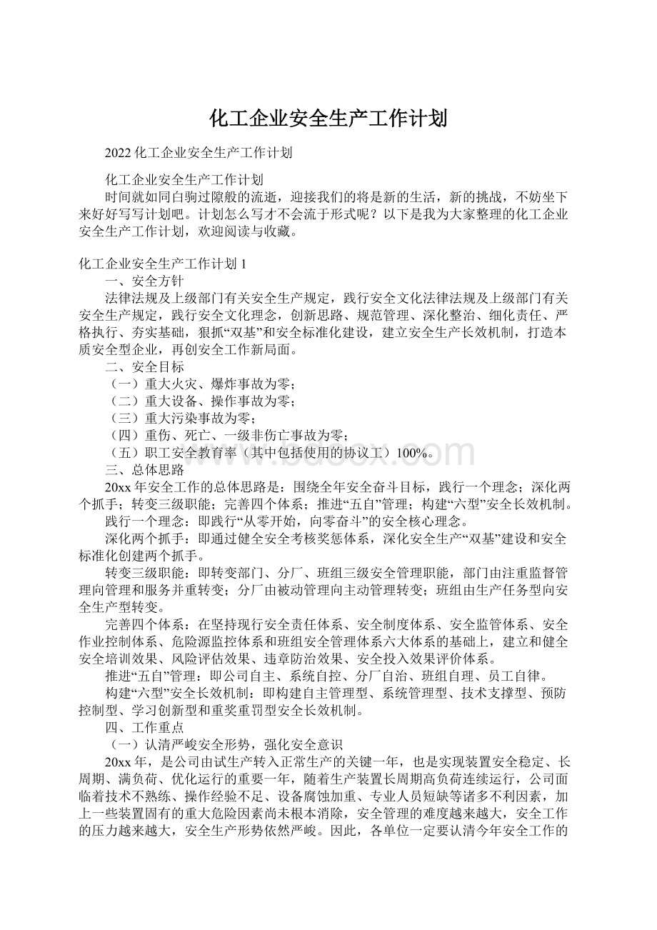 化工企业安全生产工作计划Word格式.docx