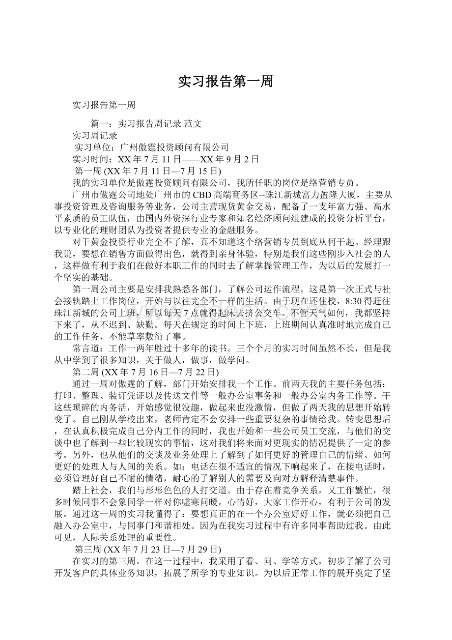 实习报告第一周.docx_第1页