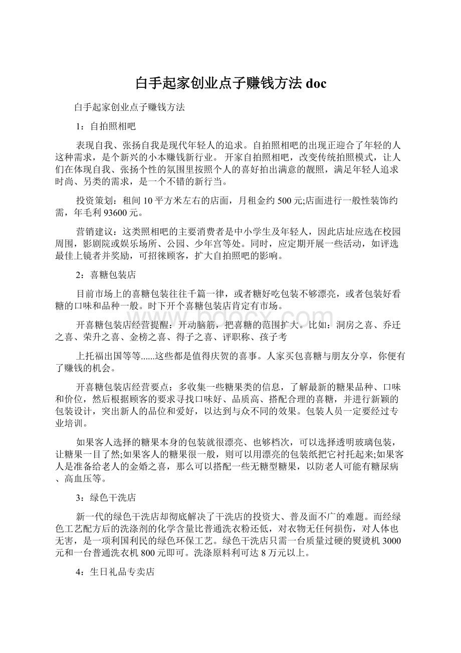 白手起家创业点子赚钱方法doc.docx_第1页