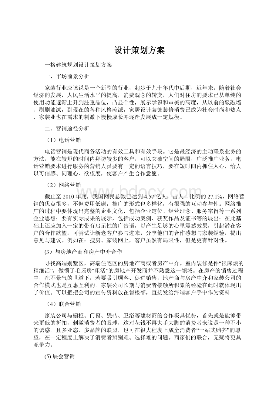 设计策划方案Word文档格式.docx