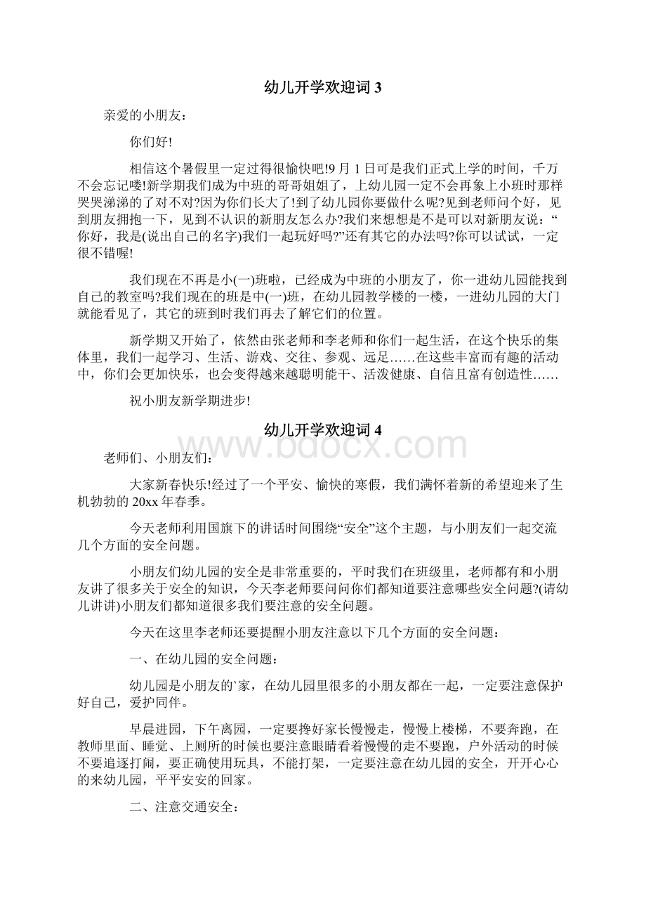 幼儿开学欢迎词4篇.docx_第3页